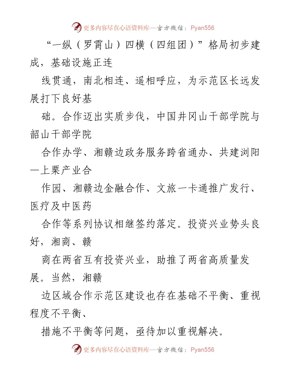 [调研报告] 区域合作示范区建设 - 湘赣边区域合作示范区建设现状与发展策略分析.docx_第2页