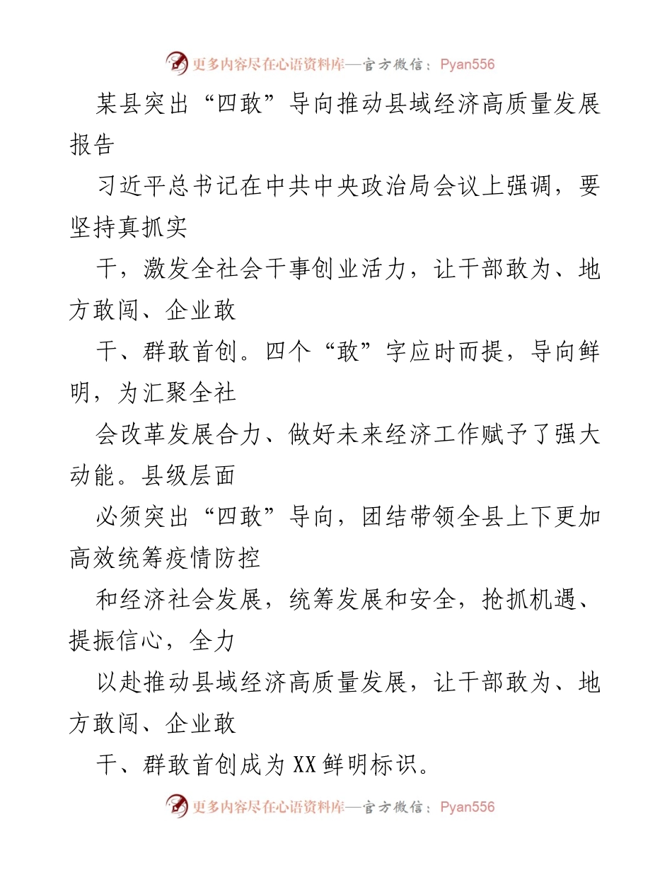 [调研报告] 县域经济发展 - 突出“四敢”导向推动县域经济高质量发展_1.docx_第1页