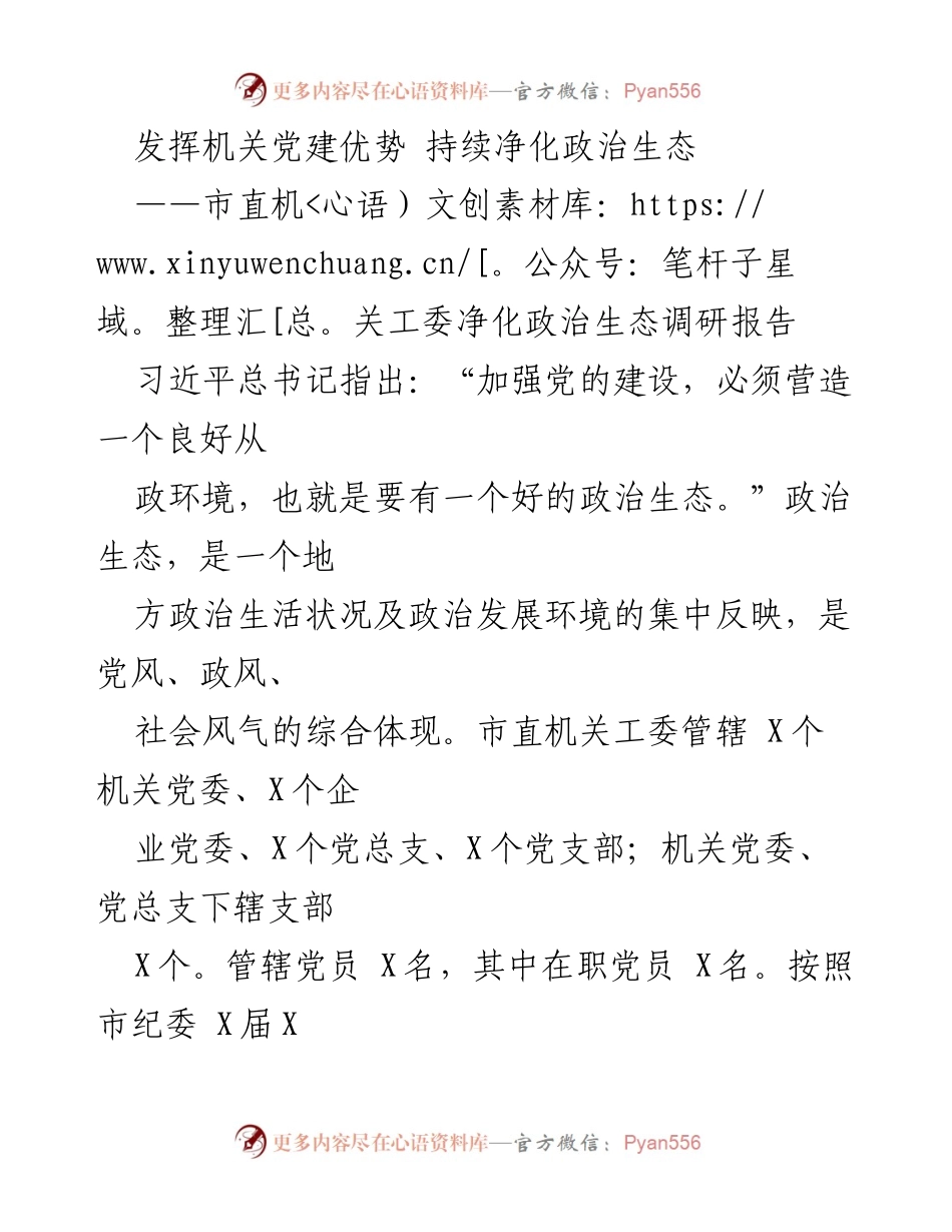 [调研报告] 市直机关党建工作 - 发挥机关党建优势 持续净化政治生态.docx_第1页