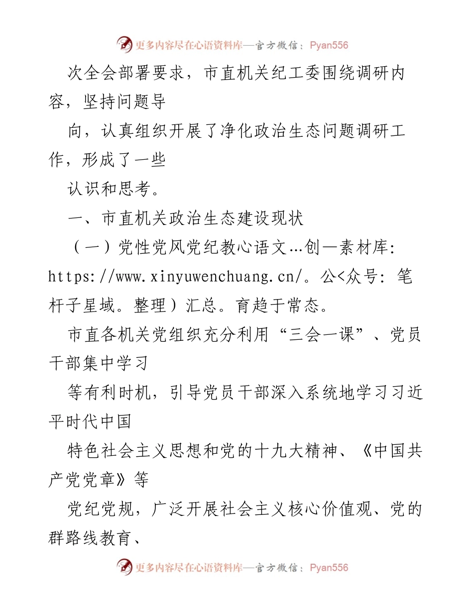 [调研报告] 市直机关党建工作 - 发挥机关党建优势 持续净化政治生态.docx_第2页