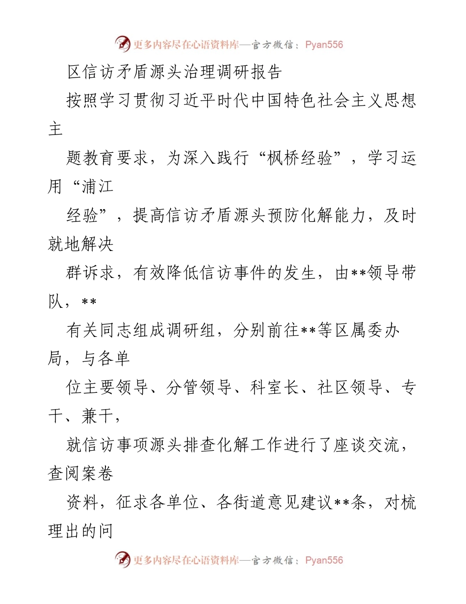 [调研报告] 信访工作 - 区信访矛盾源头治理调研报告.docx_第1页