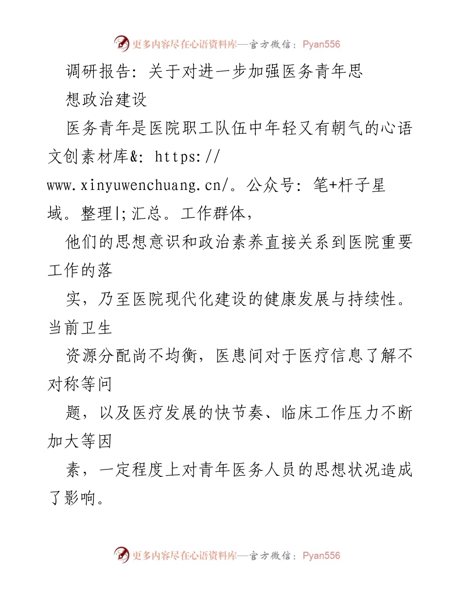 [调研报告] 医院管理 - 加强医务青年思想政治建设的现状与对策分析.docx_第1页
