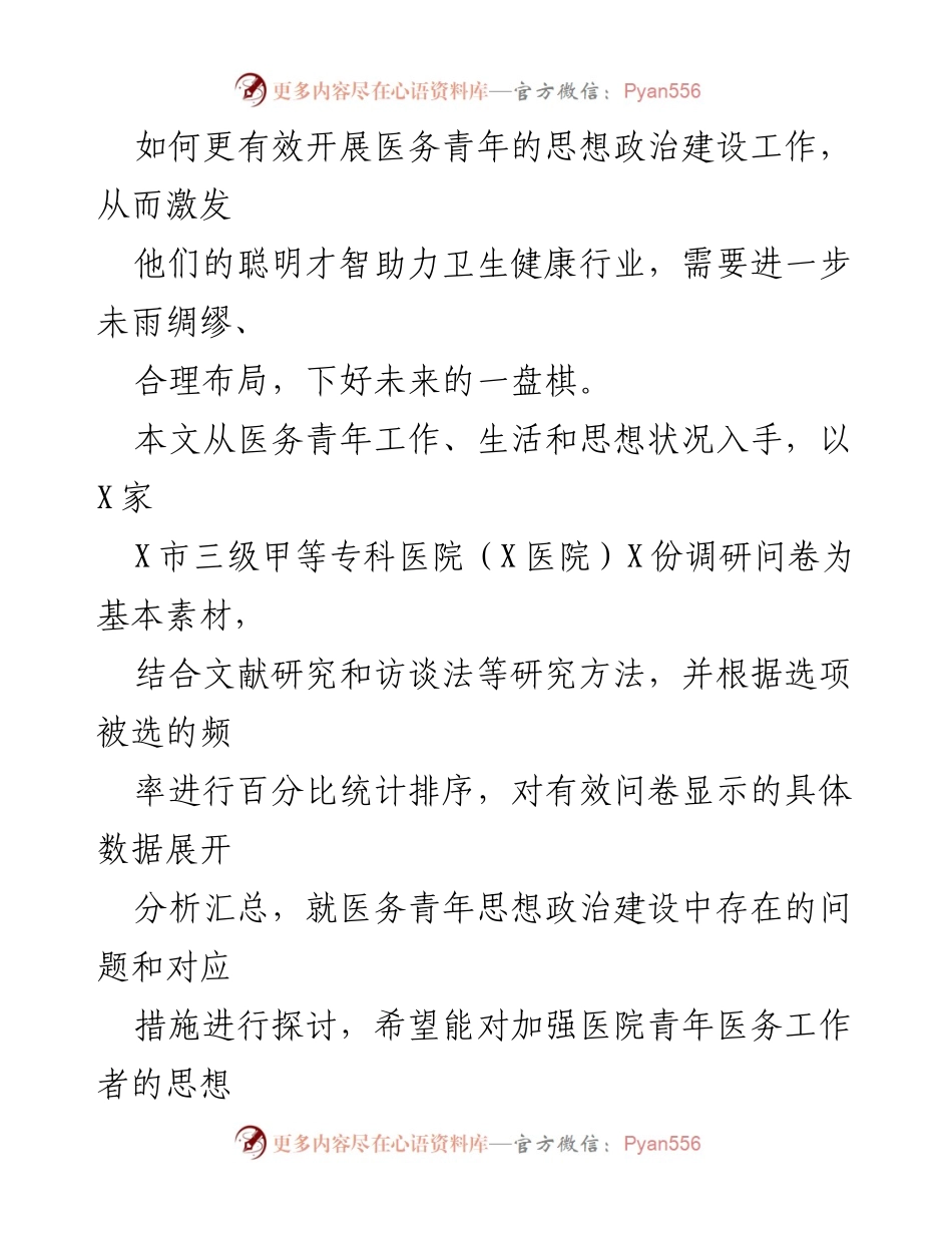 [调研报告] 医院管理 - 加强医务青年思想政治建设的现状与对策分析.docx_第2页