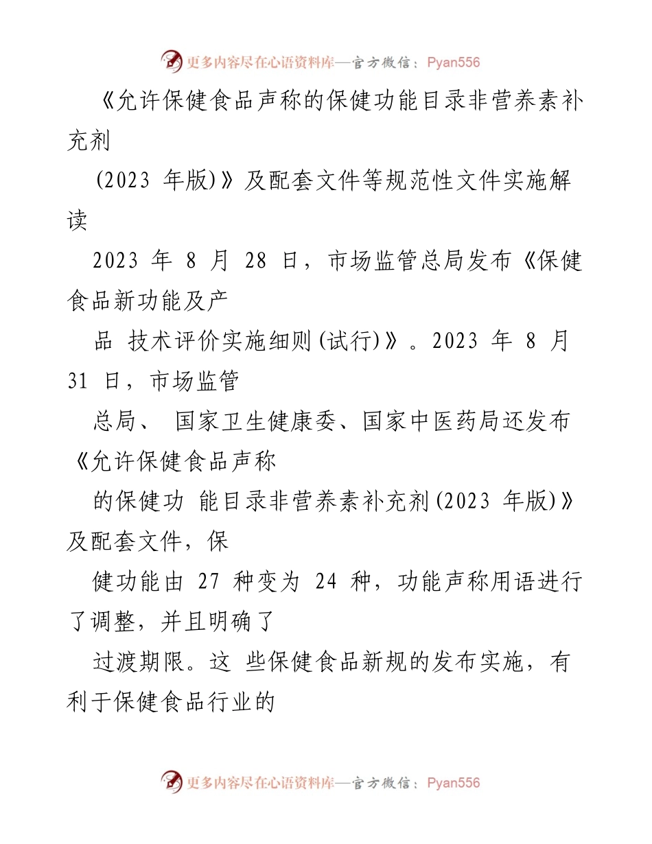 [解读报告] 政策发布 - 《2023年版保健食品声称的保健功能目录解读及实施细则分析》.docx_第1页
