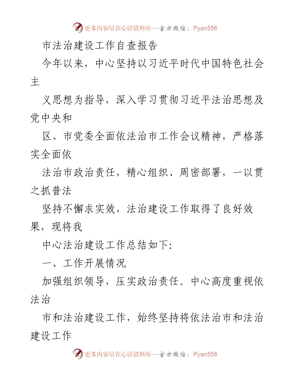 [自查报告] 法治建设工作 - 市法治建设工作自查报告总结.docx_第1页