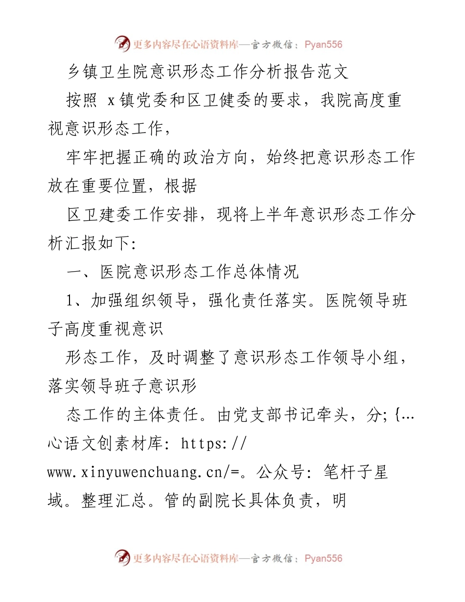 [调研报告] 乡镇卫生院 - 乡镇卫生院意识形态工作分析与改进建议_1.docx_第1页
