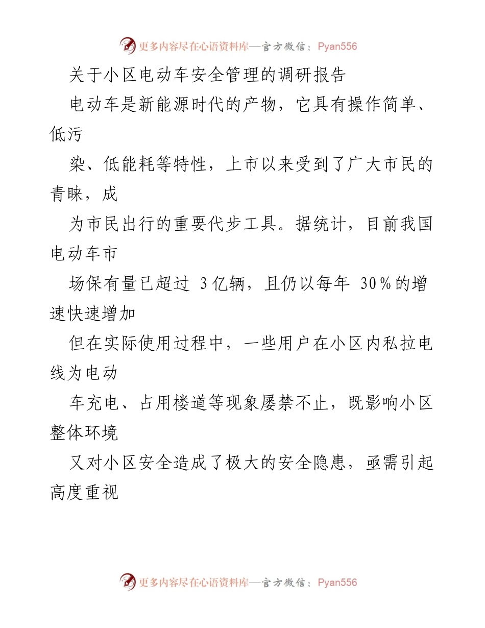 [调研报告] 小区电动车安全管理 - 小区电动车安全隐患及管理对策调研报告.docx_第1页