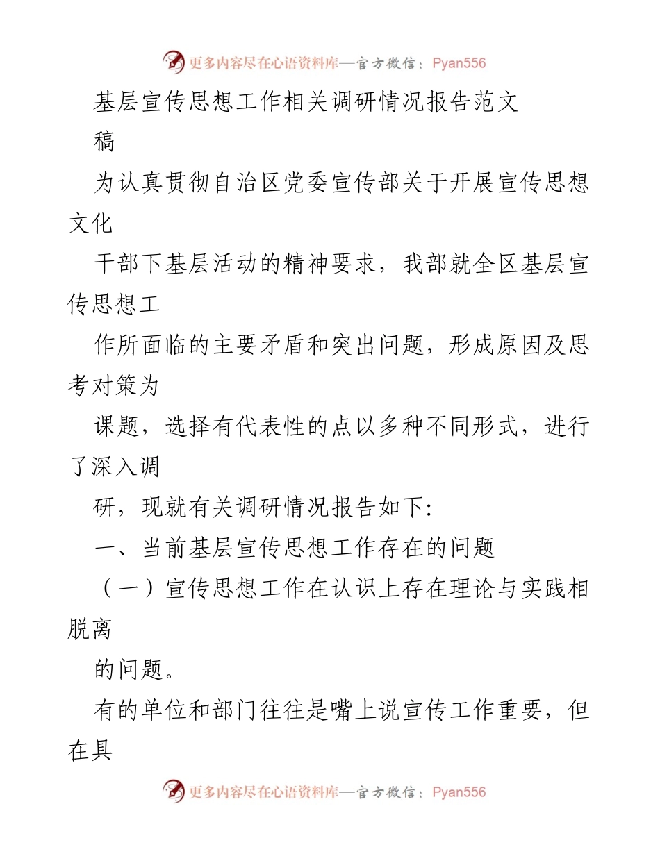 [调研报告] 基层宣传思想工作 - 基层宣传思想工作调研情况分析与对策建议.docx_第1页