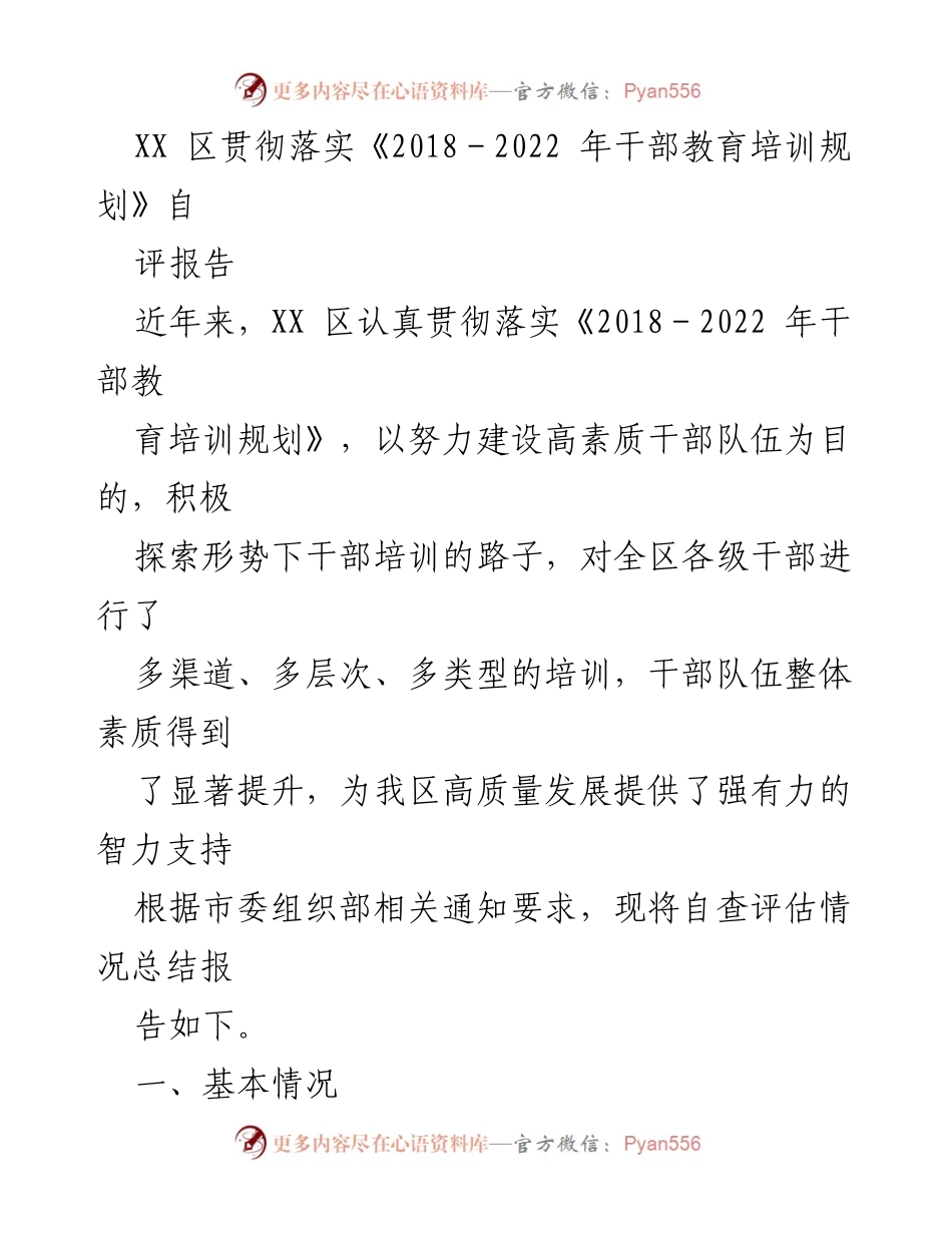 [自评报告] 干部教育培训 - XX区干部教育培训工作落实情况总结报告.docx_第1页