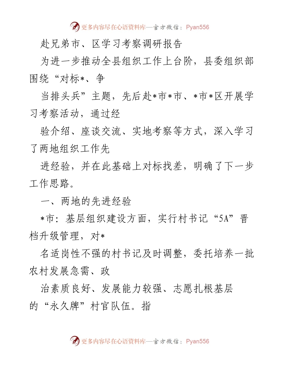 [调研报告] 学习考察 - 兄弟市区组织工作经验调研报告.docx_第1页