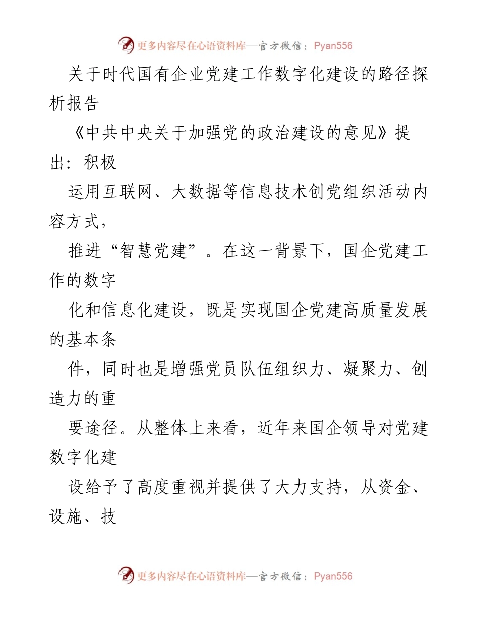 [调研报告] 国有企业党建工作 - 关于国有企业党建数字化建设的路径探析.docx_第1页