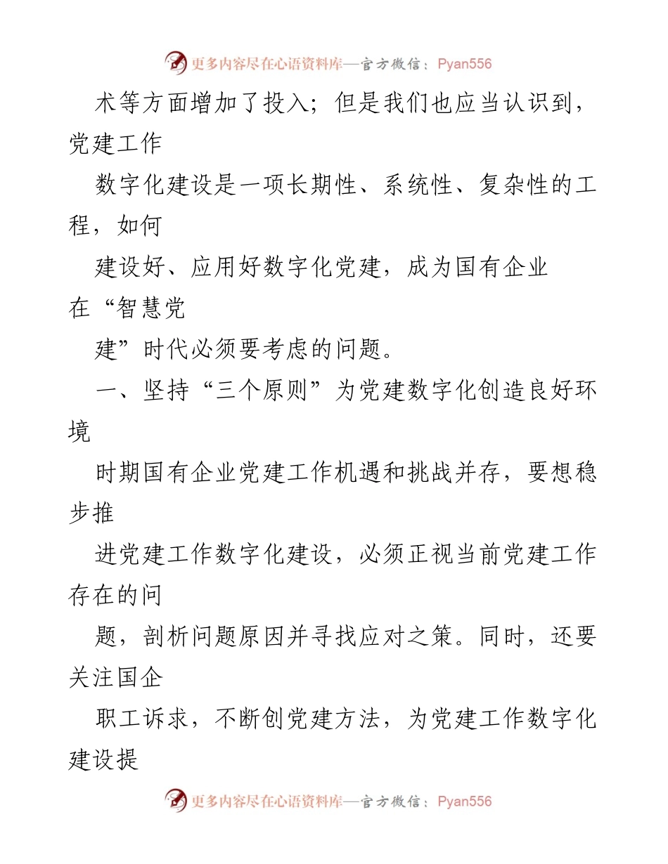 [调研报告] 国有企业党建工作 - 关于国有企业党建数字化建设的路径探析.docx_第2页