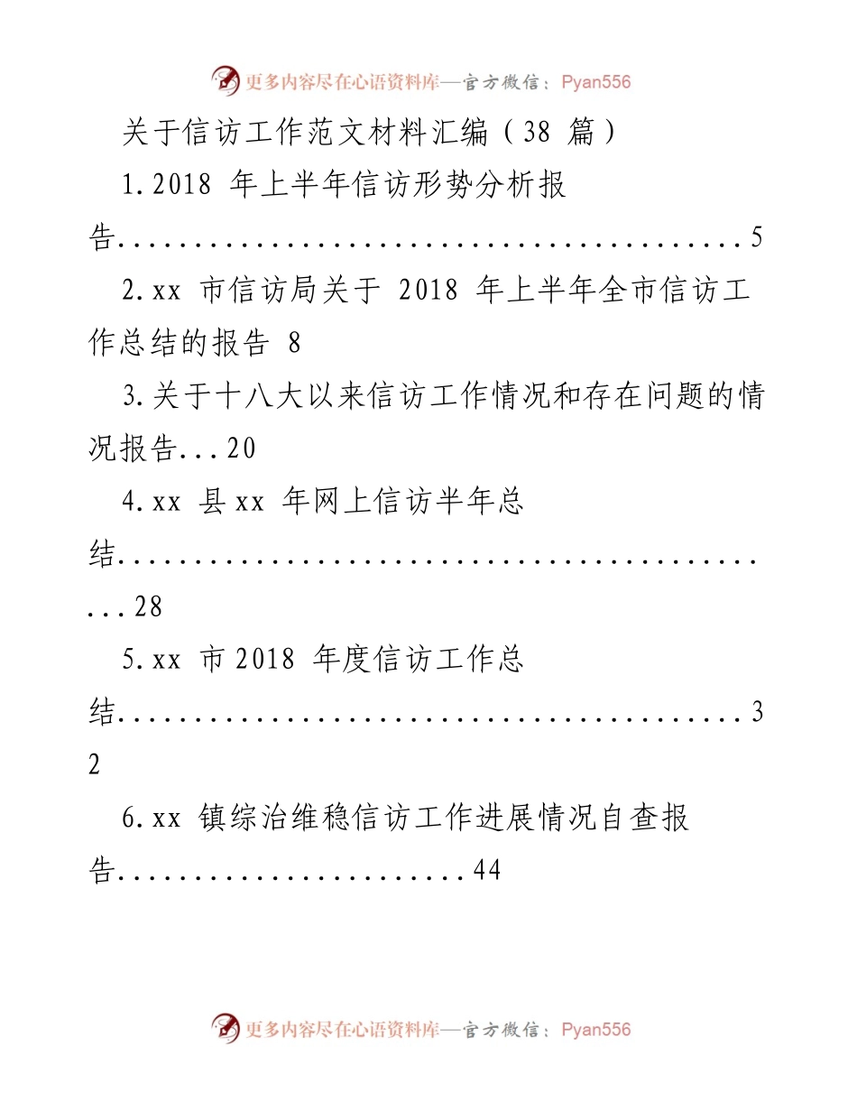 [调研报告] 信访工作 - 信访工作现状与发展总结报告.docx_第1页