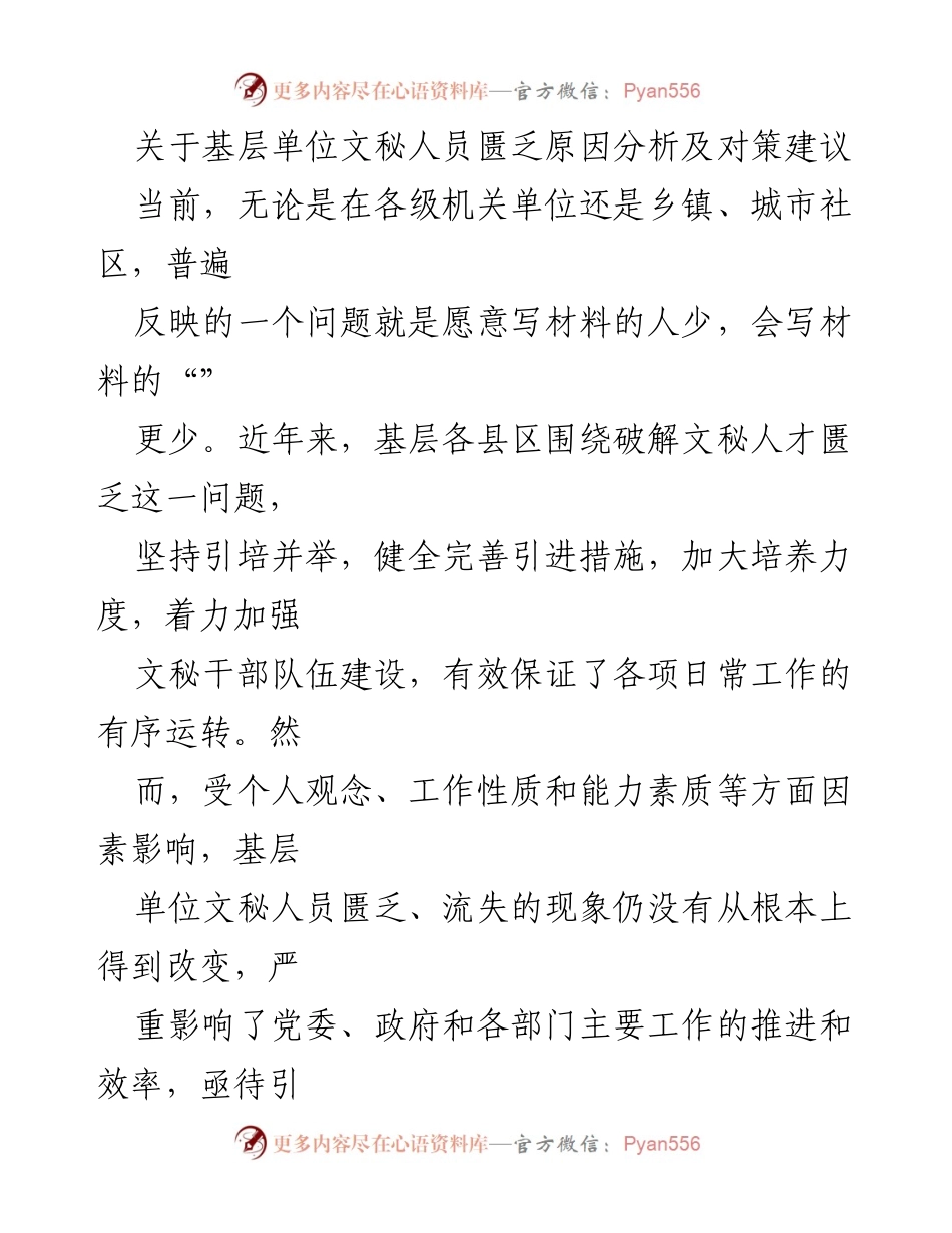[调研报告] 基层单位 - 基层文秘人员匮乏原因及对策分析_1.docx_第1页