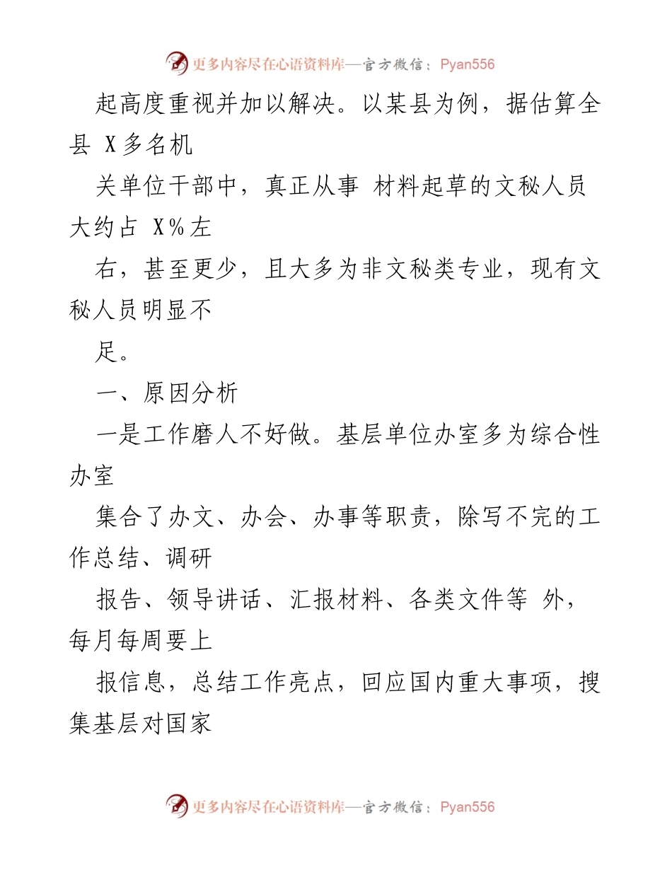 [调研报告] 基层单位 - 基层文秘人员匮乏原因及对策分析_1.docx_第2页