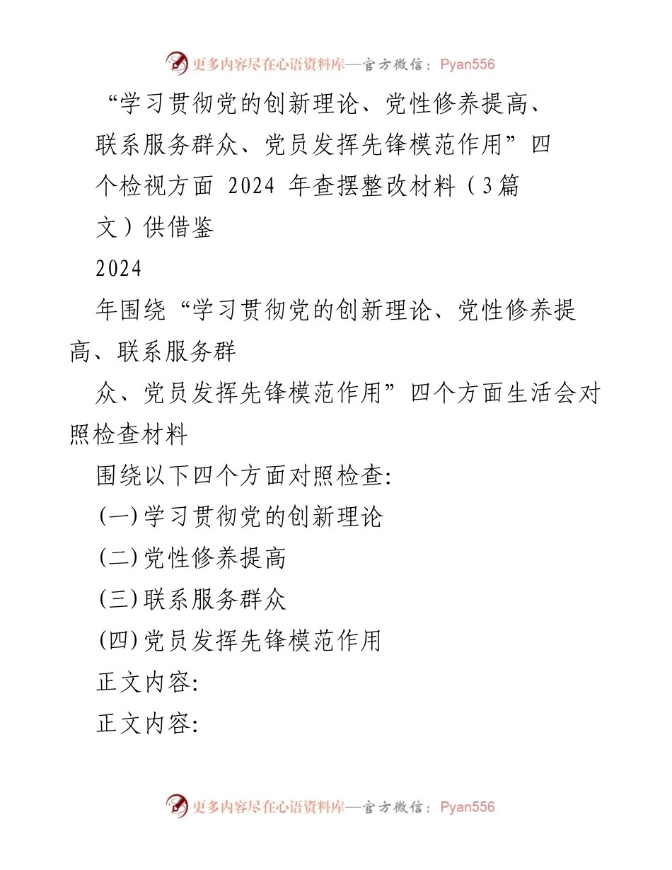 [调研报告] 专题民主生活会 - 2024年查摆整改材料分析与建议.docx_第1页