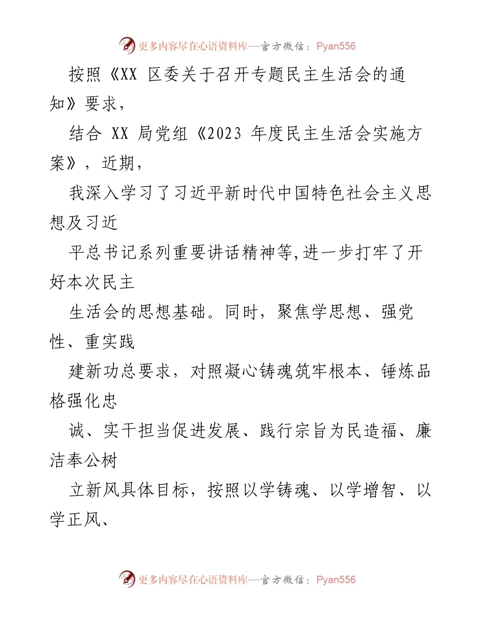 [调研报告] 专题民主生活会 - 2024年查摆整改材料分析与建议.docx_第2页