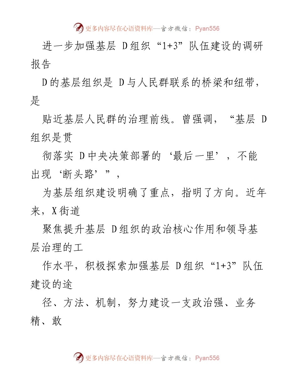 [调研报告] 基层组织建设 - 加强基层D组织“1+3”队伍建设的探索与成效.docx_第1页