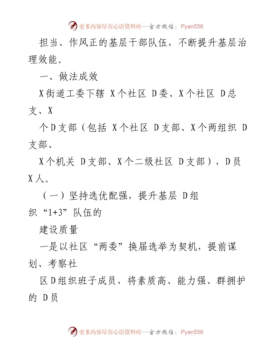 [调研报告] 基层组织建设 - 加强基层D组织“1+3”队伍建设的探索与成效.docx_第2页