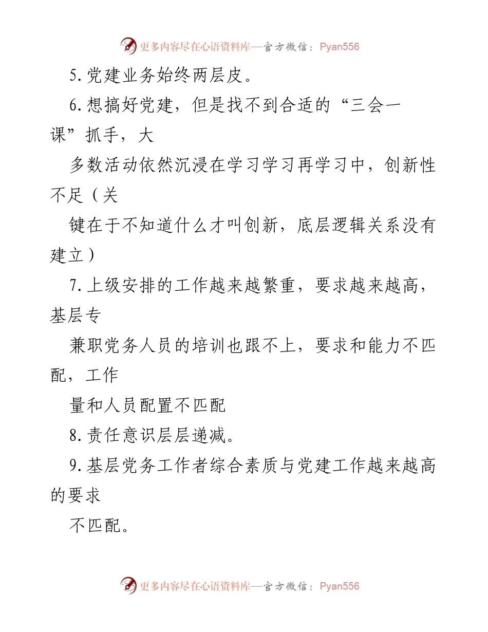 [调研报告] 基层党建问题 - 基层党建工作现状及存在问题调查分析.docx_第2页