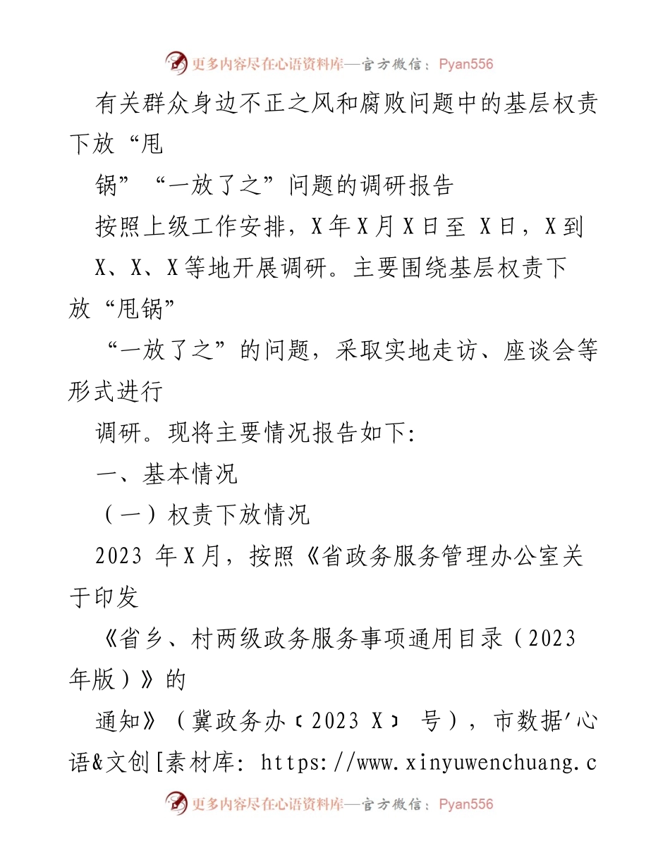 [调研报告] 基层治理 - 基层权责下放中的“甩锅”问题调研报告.docx_第1页