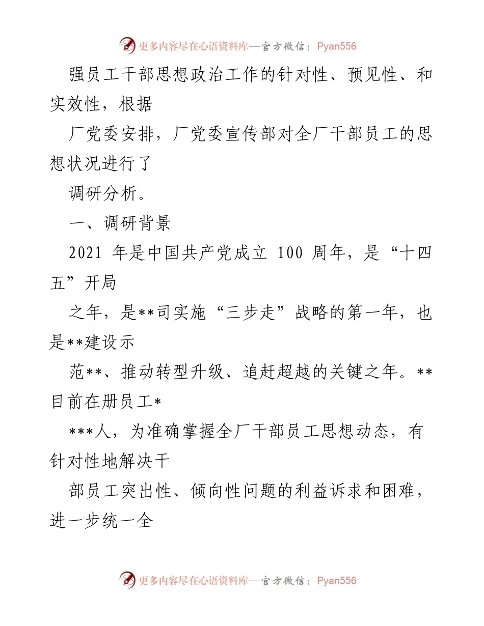 [调研报告] 员工思想动态调研 - 石油企业员工思想动态调研分析报告.docx_第2页