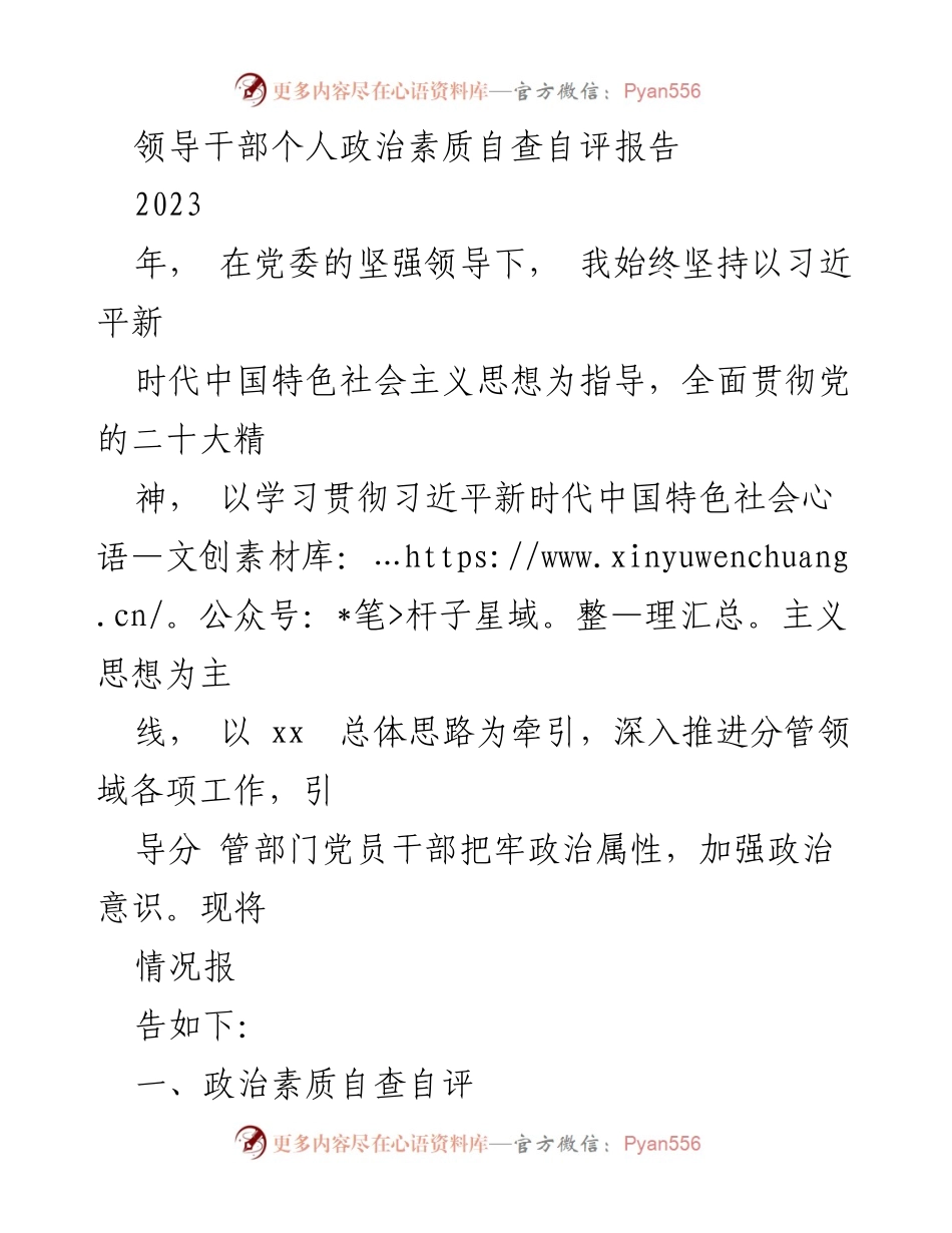 [自评报告] 政治素质自查 - 领导干部政治素质自查自评报告2023.docx_第1页