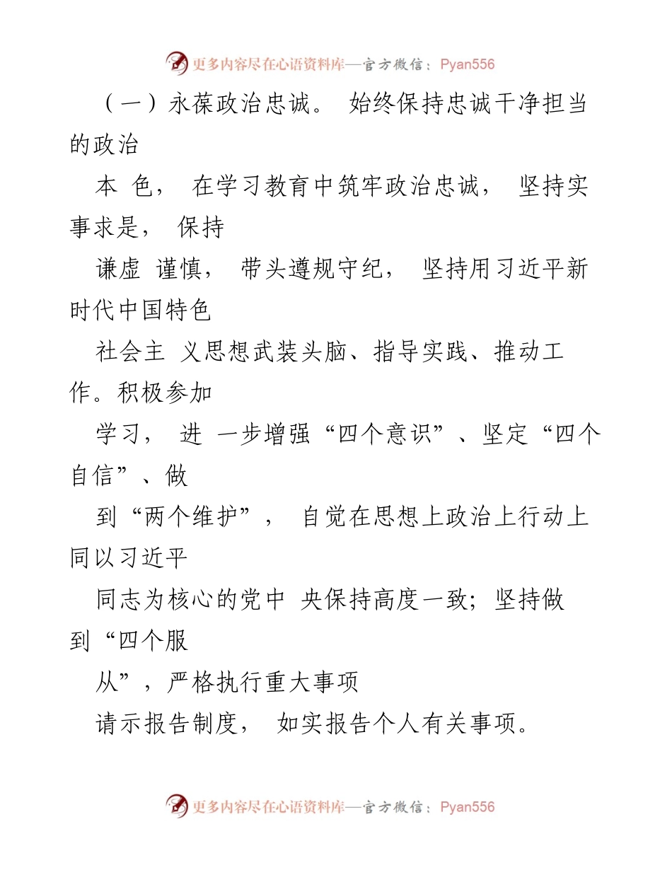 [自评报告] 政治素质自查 - 领导干部政治素质自查自评报告2023.docx_第2页