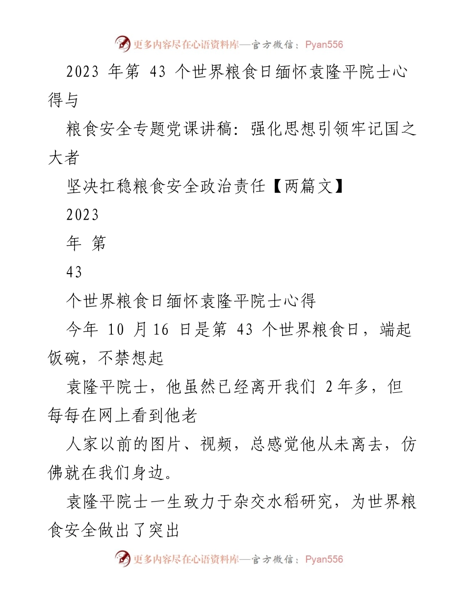 [讲稿] 世界粮食日纪念活动 - 缅怀袁隆平院士，强化粮食安全意识.docx_第1页