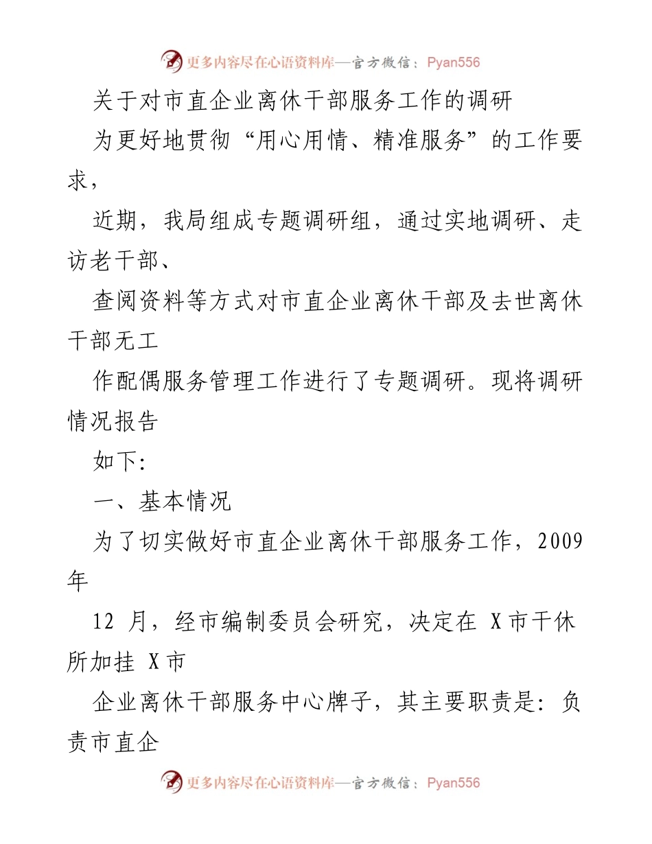 [调研报告] 市直企业离休干部服务工作 - 市直企业离休干部服务工作调研情况报告_1.docx_第1页