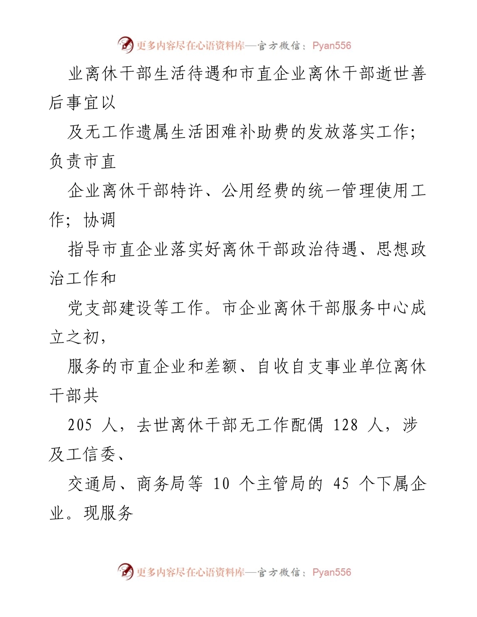[调研报告] 市直企业离休干部服务工作 - 市直企业离休干部服务工作调研情况报告_1.docx_第2页