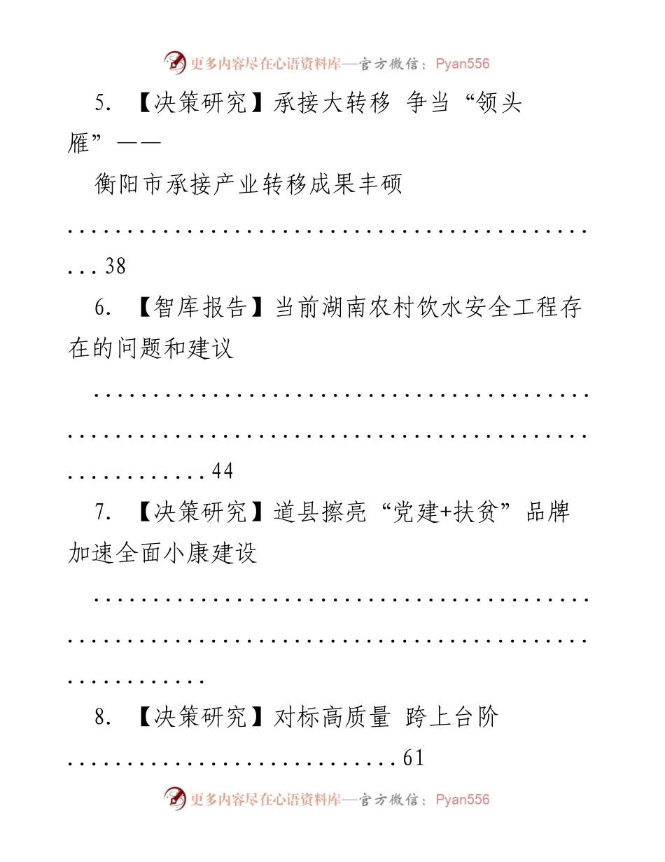 [调研报告] 决策研究 - 湖南省产业转型与扶贫成效分析.docx_第2页