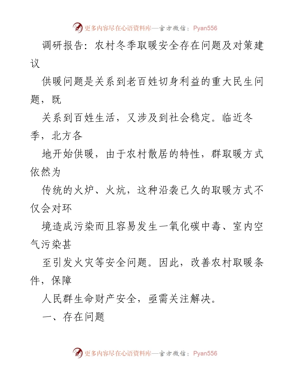 [调研报告] 农村冬季取暖安全 - 农村冬季取暖安全问题及对策建议.docx_第1页