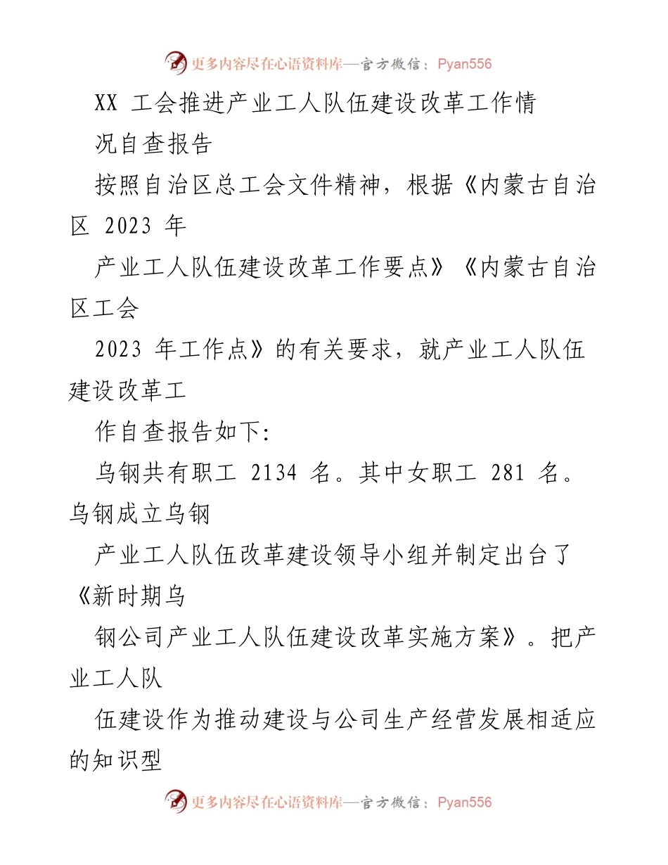 [自查报告] 工会工作 - 乌钢产业工人队伍建设改革自查报告.docx_第1页