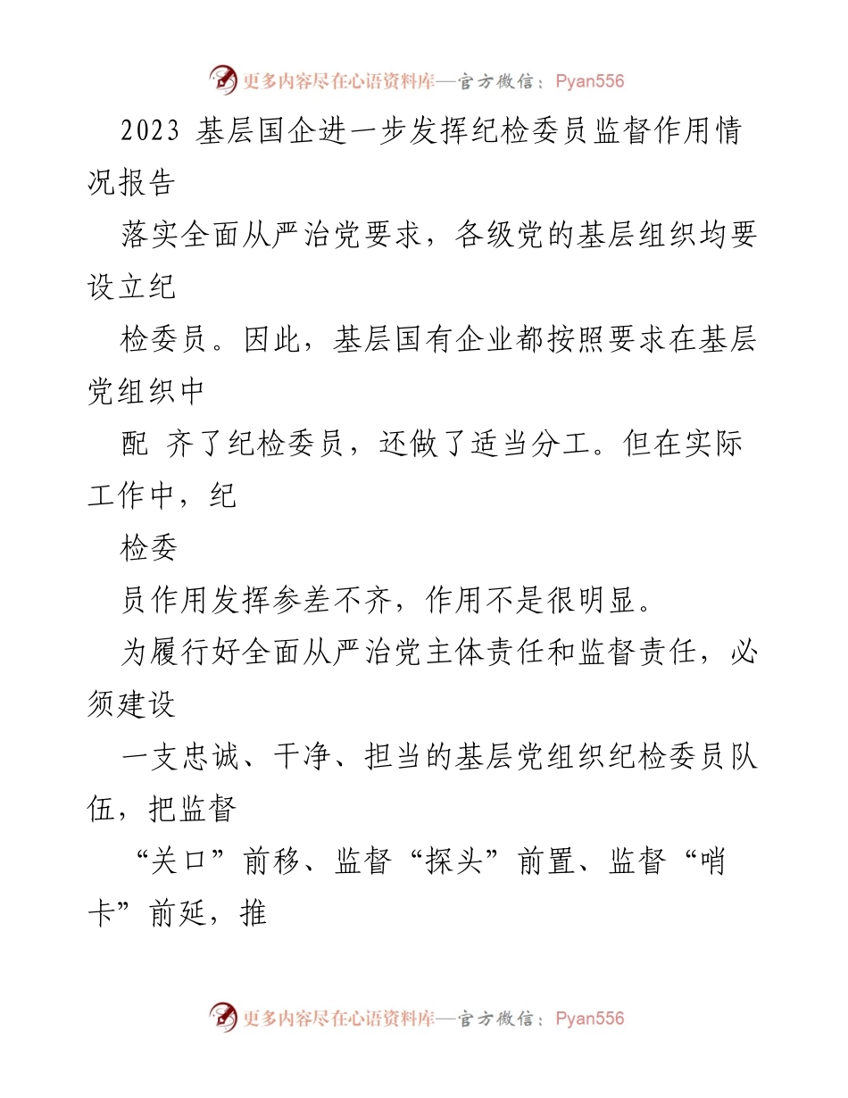 [调研报告] 基层国企 - 2023年基层国企纪检委员监督作用发挥情况分析报告.docx_第1页