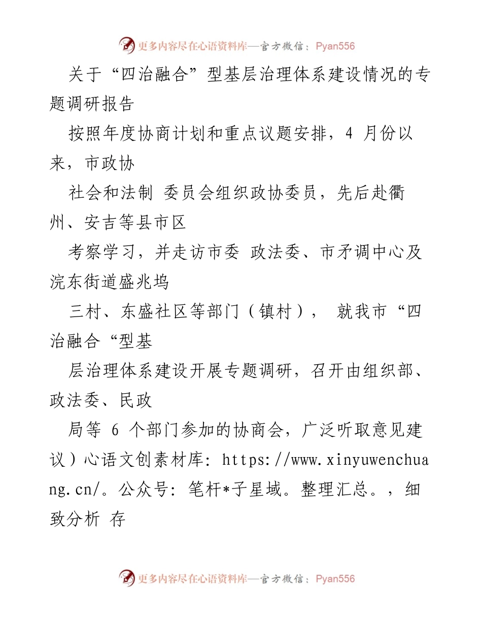 [调研报告] 基层治理 - 四治融合型基层治理体系建设调研报告.docx_第1页