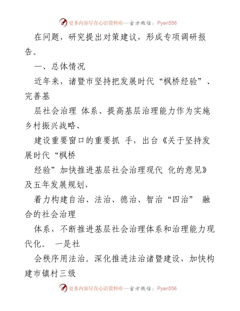 [调研报告] 基层治理 - 四治融合型基层治理体系建设调研报告.docx_第2页
