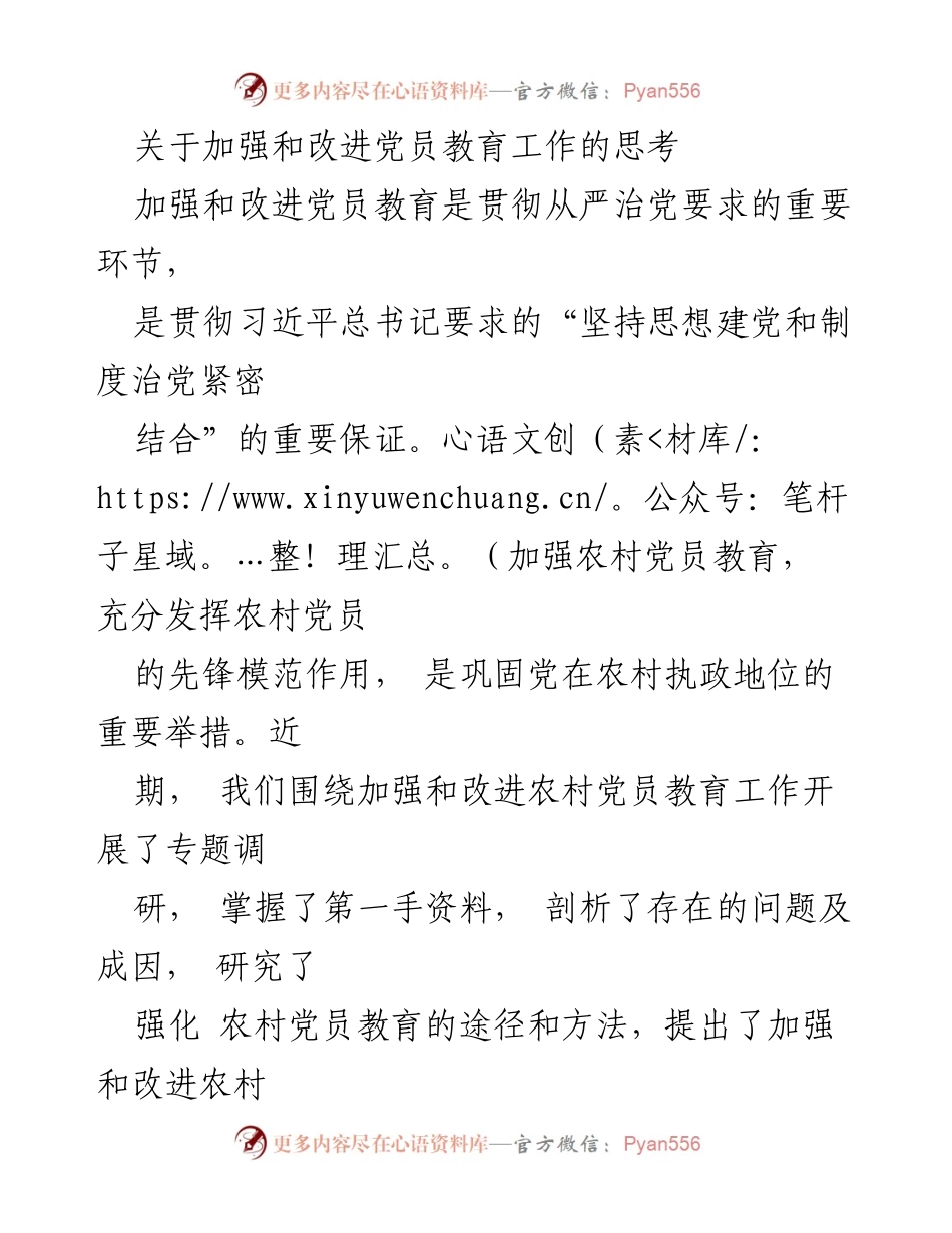 [调研报告] 农村党员教育 - 加强和改进农村党员教育工作的对策研究.docx_第1页