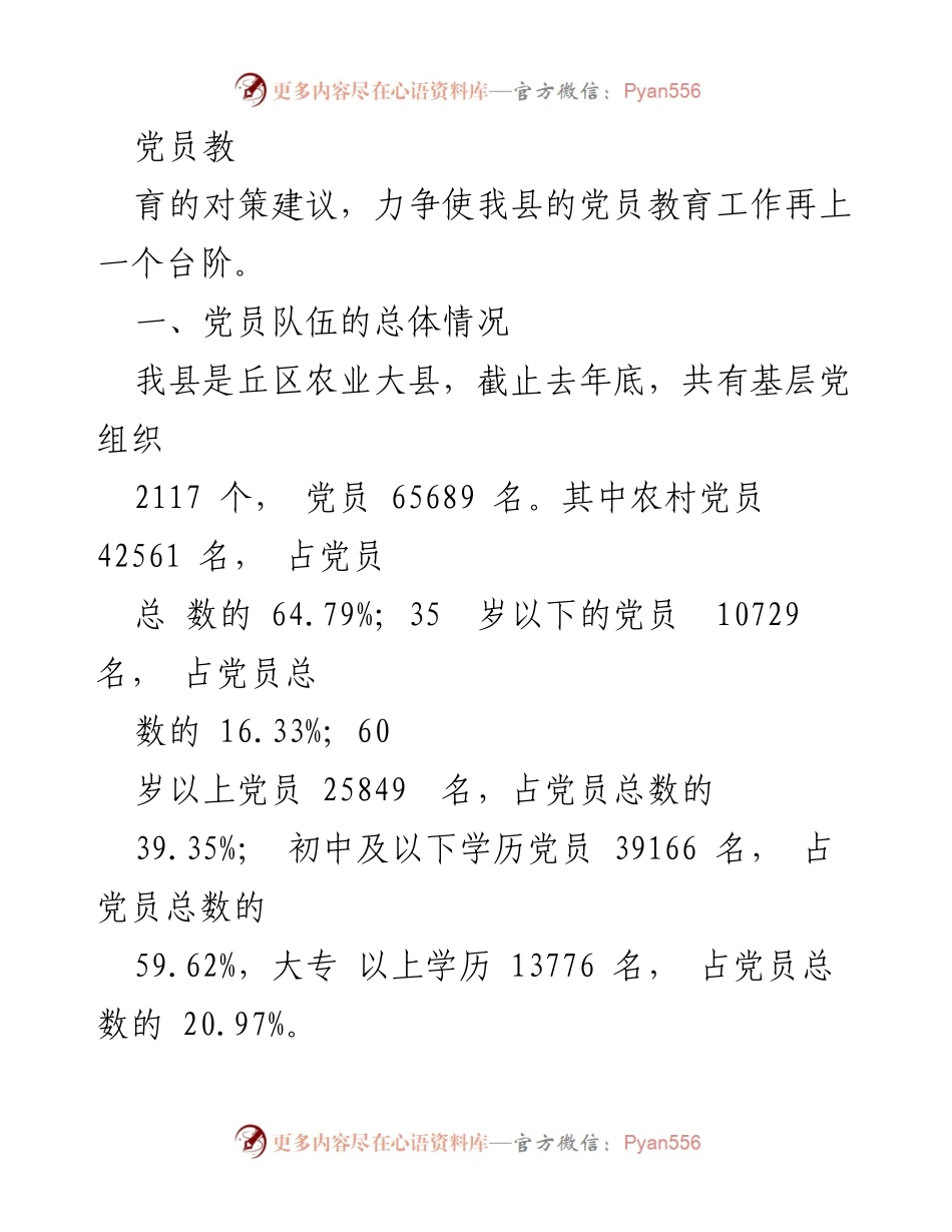 [调研报告] 农村党员教育 - 加强和改进农村党员教育工作的对策研究.docx_第2页