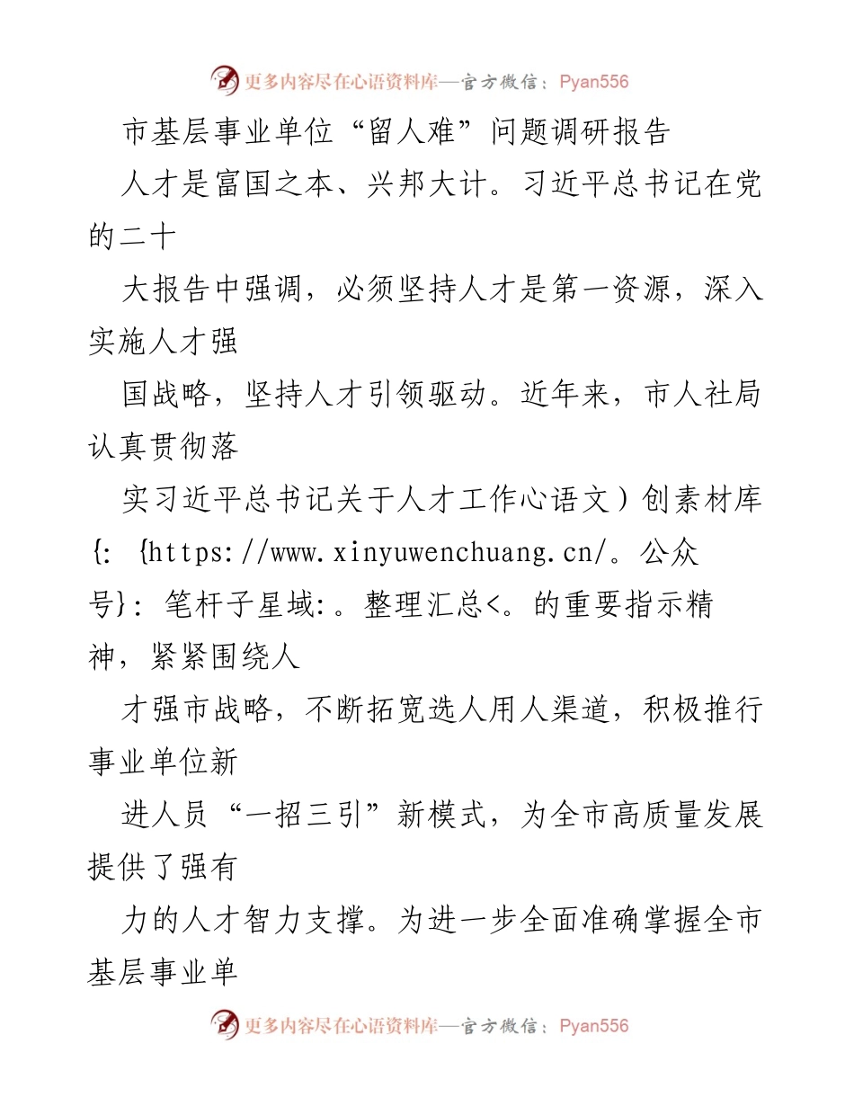 [调研报告] 基层事业单位 - 基层事业单位“留人难”问题调研分析.docx_第1页