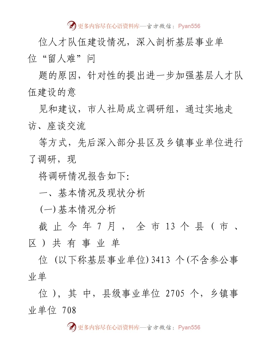 [调研报告] 基层事业单位 - 基层事业单位“留人难”问题调研分析.docx_第2页