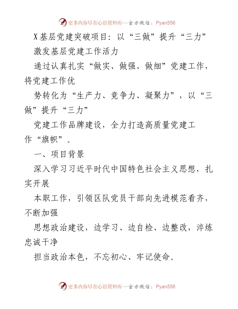 [调研报告] 基层党建 - X基层党建突破项目：以“三做”提升“三力”.docx_第1页