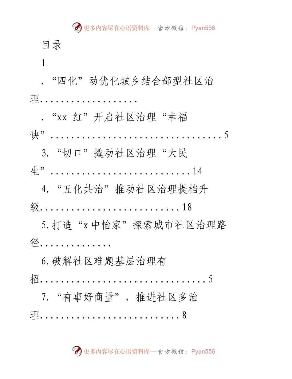 [调研报告] 优化城乡结合部型社区治理的探索与实践.docx_第1页