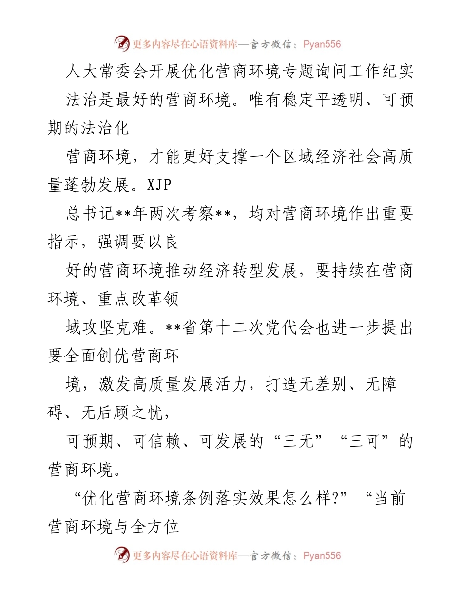 [调研报告] 人大常委会会议 - 《优化营商环境条例》专题询问工作纪实.docx_第1页