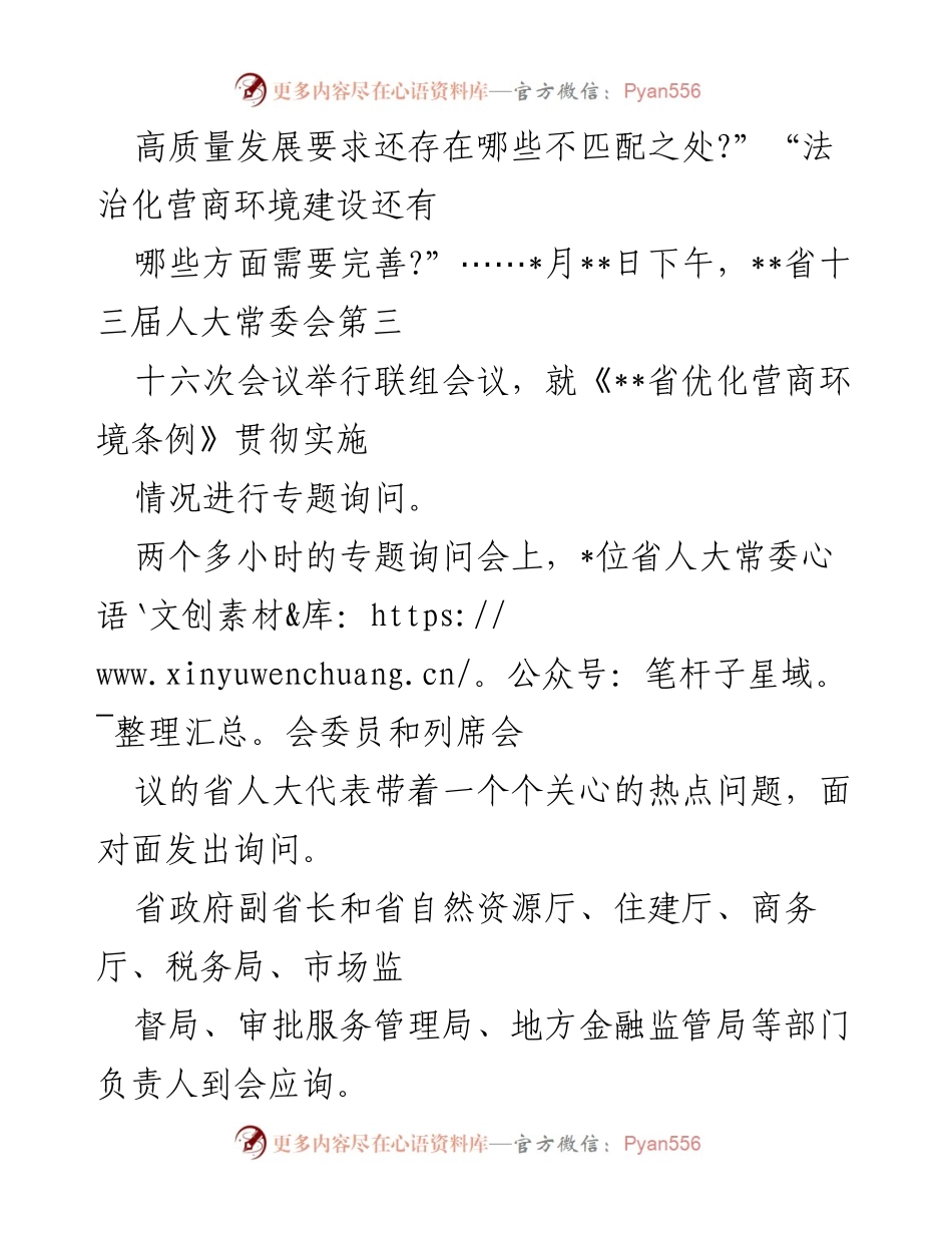 [调研报告] 人大常委会会议 - 《优化营商环境条例》专题询问工作纪实.docx_第2页