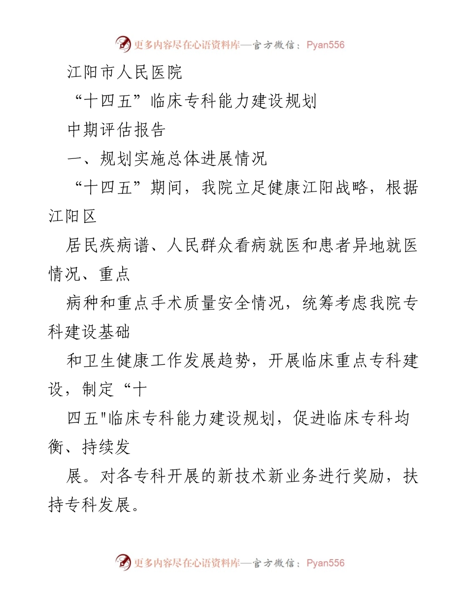 [调研报告] 医院规划评估 - 江阳市人民医院“十四五”临床专科能力建设规划中期评估报告.docx_第1页