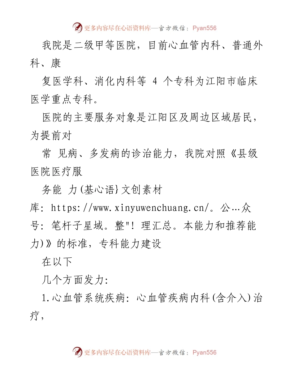 [调研报告] 医院规划评估 - 江阳市人民医院“十四五”临床专科能力建设规划中期评估报告.docx_第2页