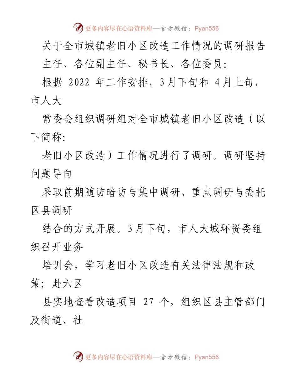 [调研报告] 全市城镇老旧小区改造工作 - 全市城镇老旧小区改造调研报告总结.docx_第1页