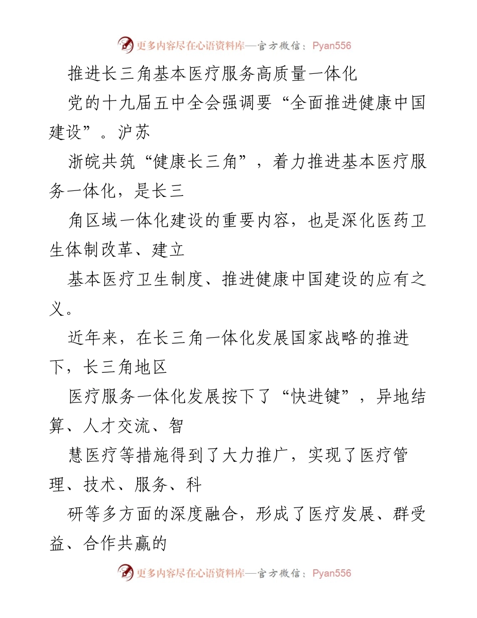 [调研报告] 医疗服务一体化 - 推进长三角基本医疗服务高质量一体化的策略与挑战.docx_第1页