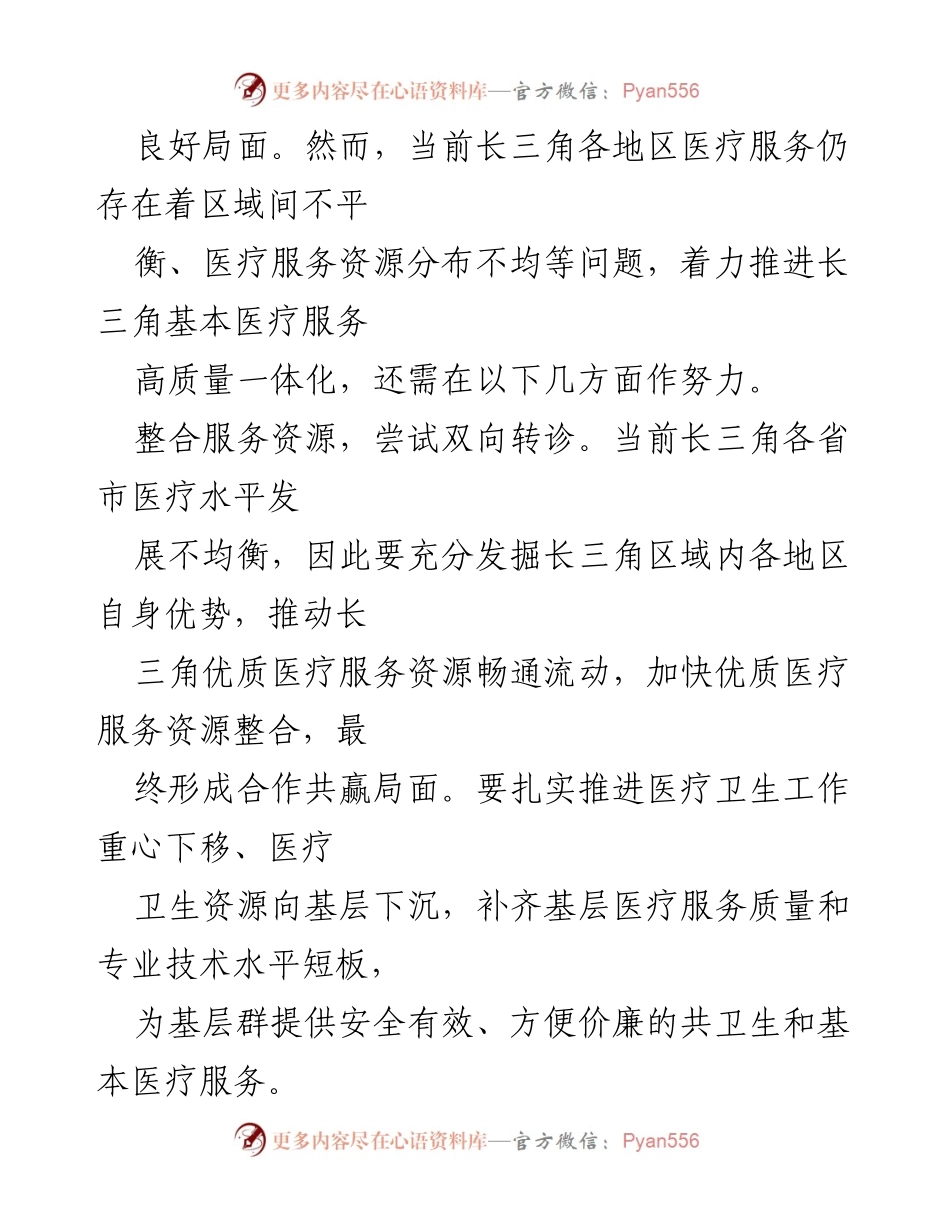 [调研报告] 医疗服务一体化 - 推进长三角基本医疗服务高质量一体化的策略与挑战.docx_第2页